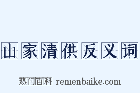 山家清供反义词是什么意思的图片